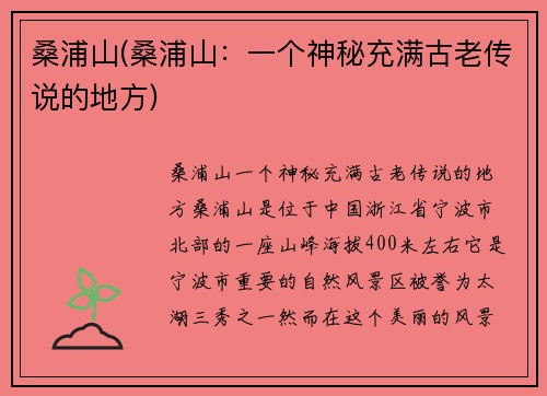 桑浦山(桑浦山：一个神秘充满古老传说的地方)