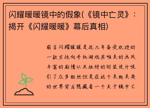 闪耀暖暖镜中的假象(《镜中亡灵》：揭开《闪耀暖暖》幕后真相)