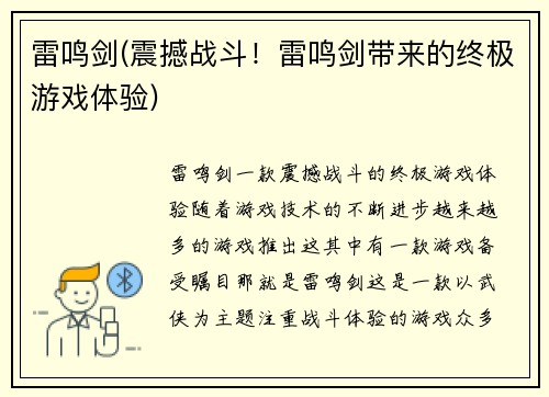 雷鸣剑(震撼战斗！雷鸣剑带来的终极游戏体验)
