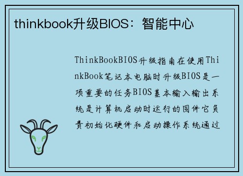 thinkbook升级BIOS：智能中心