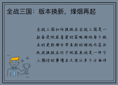 全战三国：版本换新，烽烟再起